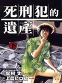 死刑犯的遗产海报