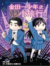 金田一少年之2天1夜小旅行海报