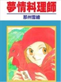 梦情料理师海报
