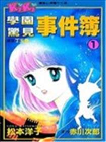 学园惊见事件簿海报