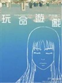 玩命游戏海报