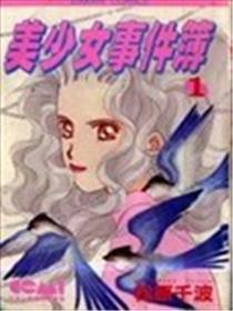 美少女事件簿海报