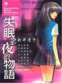 失眠之夜的物语海报