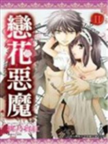 恋花恶魔海报