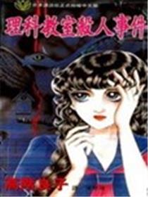 理科教室杀人事件海报