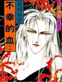 不幸的血海报