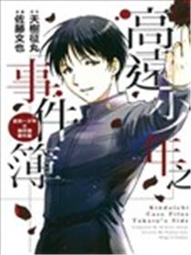 高远少年之事件簿海报