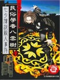 推理专家民俗学者八云树海报