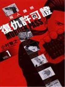 杀人护照-复仇许可证海报