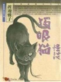 独眼猫怪谈海报