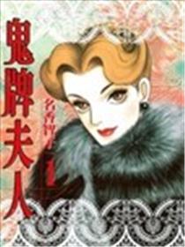 鬼牌夫人海报