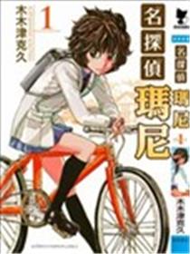 名侦探玛尼海报
