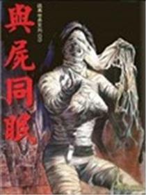 与尸同眠海报