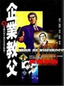 企业教父海报