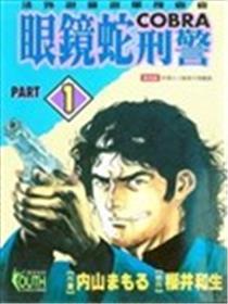 眼镜蛇刑警海报