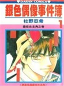 银色偶像事件簿海报