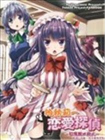 恋爱侦探帕秋莉海报