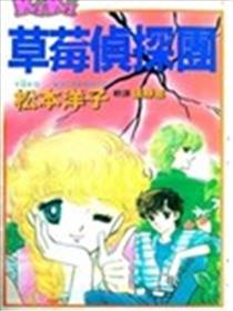 草莓侦探团海报