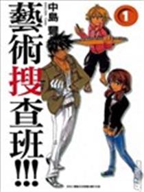 艺术搜查班海报