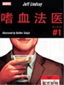 嗜血法医海报