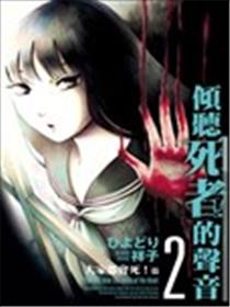 倾听死者的声音海报