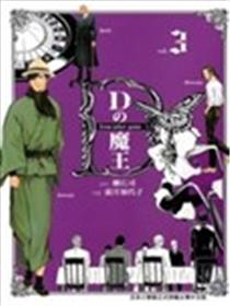 D机关的魔王海报