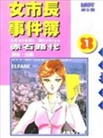 女市长事件簿海报
