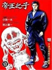 帝王之子海报