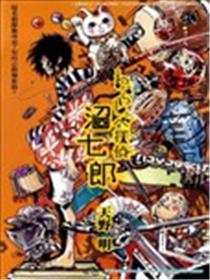 稻草头侦探沼七郎海报