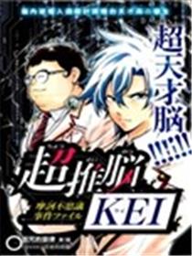 超推脑KEI海报
