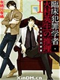 临床犯罪学者·火村英生的事件簿海报