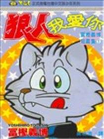 狼人我爱你海报