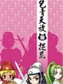 包青天放猫捉鼠海报