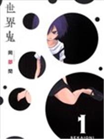 世界鬼海报