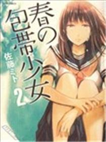 小春的绷带少女海报