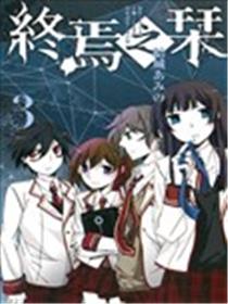 终焉之栞海报