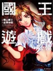 国王游戏终极海报