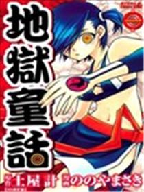 地狱童话海报