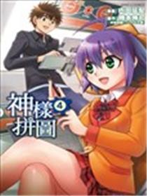 神样拼图海报