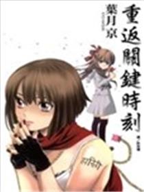 重返关键时刻海报