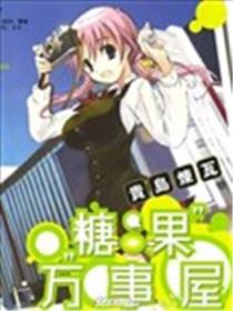 糖果万事屋海报
