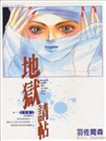 地狱请帖海报