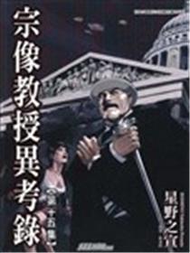 宗像教授异考录海报