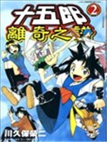 十五郎离奇之谱海报