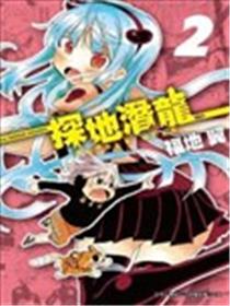 探地潜龙海报