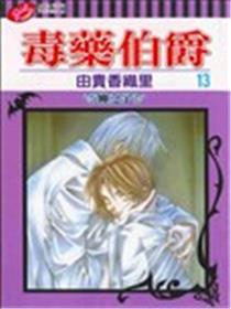 毒药伯爵海报