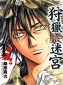 狩猎迷宫海报