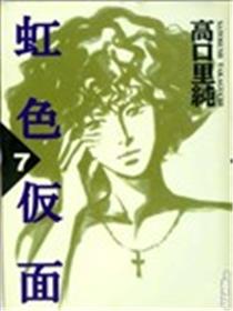 虹色仮面海报