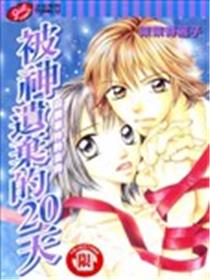 被神遗弃的20天海报