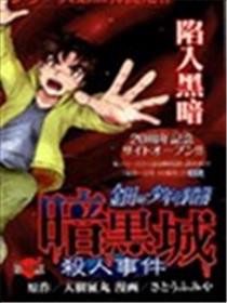 金田一少年事件簿 暗黑城杀人事件海报